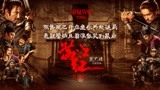 《满江红》“悬疑管够”版预告