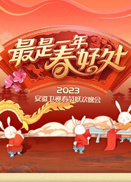 2023安徽春晚