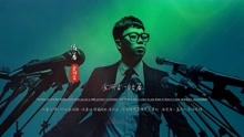 金润吉《活着》完整版MV