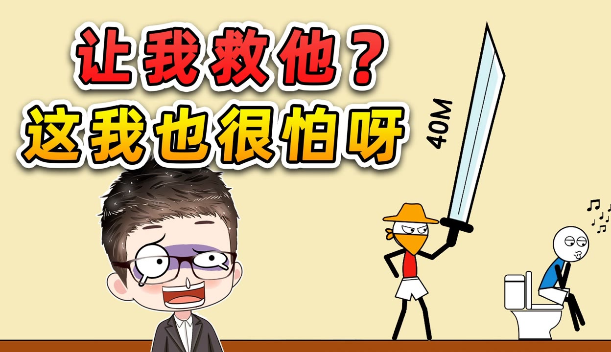 【遊小浪game】讓我救救他?40米大刀我也怕啊,要不你們試試?