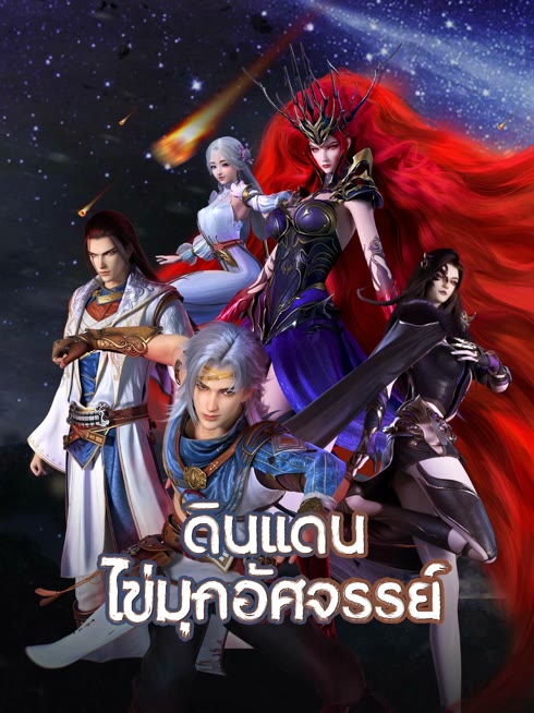 ดู ออนไลน์ ดินแดนไข่มุกอัศจรรย์ ซับไทย พากย์ ไทย