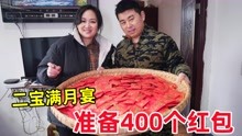 二宝农村满月宴，夫妻俩准备400个小红包，晚饭炒一大盆虎皮椒