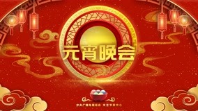 Mira lo último 2023央视元宵晚会 2023-02-05 (2023) sub español doblaje en chino