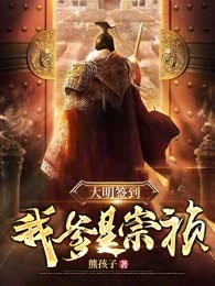 大明签到我爹是崇祯