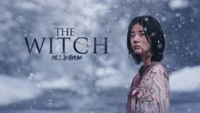 線上看 魔女二部曲：另一個她 (2022) 帶字幕 中文配音，國語版