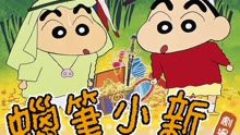 Watch the latest Crayon Shin-chan Movie 1994 (1994) online with English subtitle for free English Subtitle