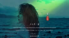 石白其《蓝》完整版MV