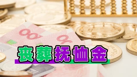 2023年2月份,企退人員的喪葬費和撫卹金,將迎來以下這些變化