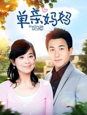 单亲妈妈