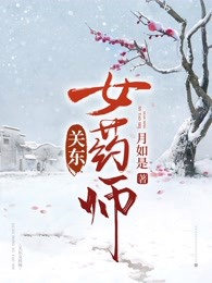 关东女药师