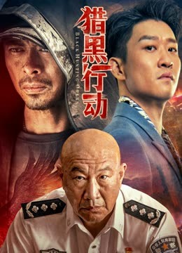 猎黑行动 1.5万条弹幕 本周上新
