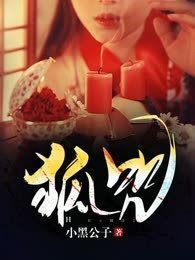 狐咒
