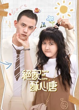 線上看 絕配酥心唐 (2023) 帶字幕 中文配音，國語版