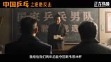 《中国乒乓之绝地反击》定档预告 青春热血爽片 