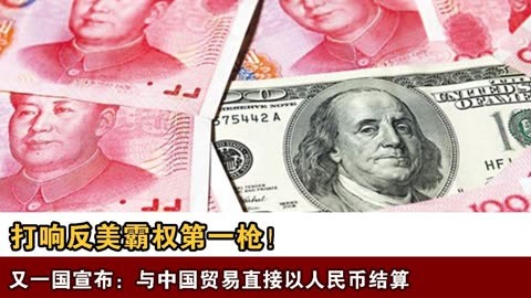 打响反美霸权第一枪！又一国宣布：与中国贸易直接以人民币结算