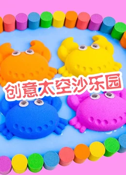 创意太空沙乐园}