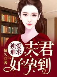 独爱难求：夫君，好孕到