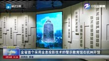 全省首个采用全息投影技术的警示教育馆在杭州开馆