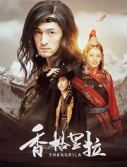 香格里拉
