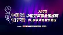 2023年《中国好声音》北京赛区宣传视频一