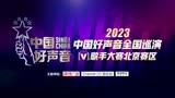 2023年《中国好声音》北京赛区宣传视频四