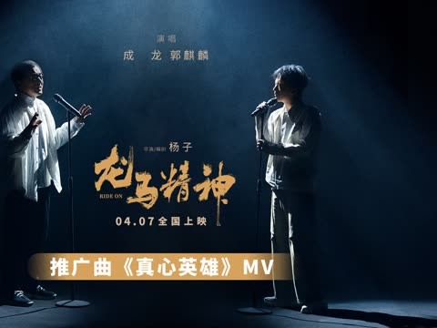 成龙郭麒麟献唱电影《龙马精神》推广曲《真心英雄》MV