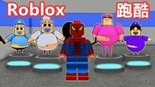 Roblox跑酷：蜘蛛侠打败了小厨师，门口又遇到巨人警察！