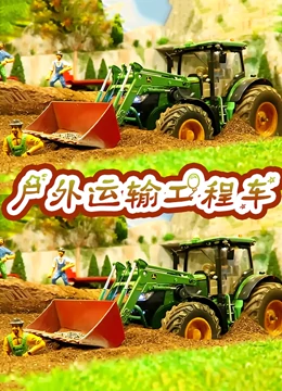 户外运输工程车}
