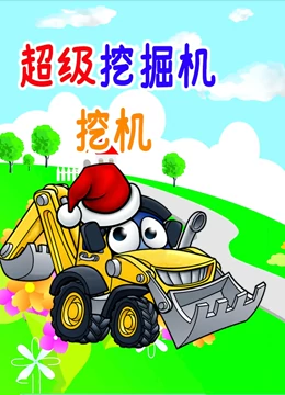 超级挖掘机挖机}
