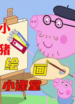 小猪绘画小课堂}