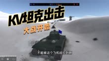 战地模拟器：KV坦克系列，菜叔化身坦克手