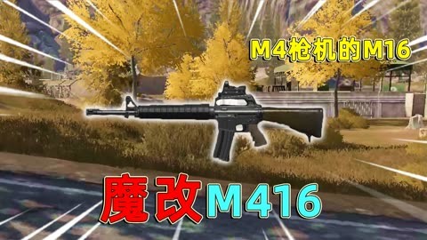 暗区突围：顶级整活改枪，m16改成M416，可以全自动的M16！