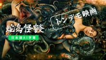  【トンデモ映画】蛇島怪談 (2022) 日本語字幕 英語吹き替え