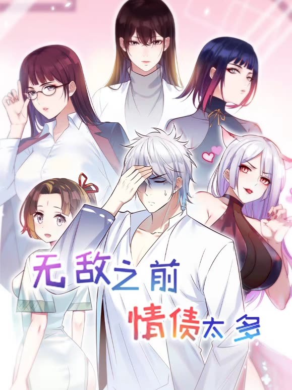 无敌前情缘太多 第二季