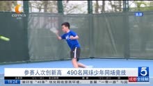 参赛人次创新高 490名网球少年同场竞技