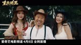 《东北球王》定档预告 刘能变身美女收割机逐梦台球圈