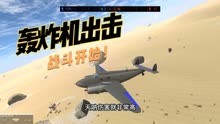 战地模拟器：轰炸机大战开始，菜叔化身飞行员大战敌人