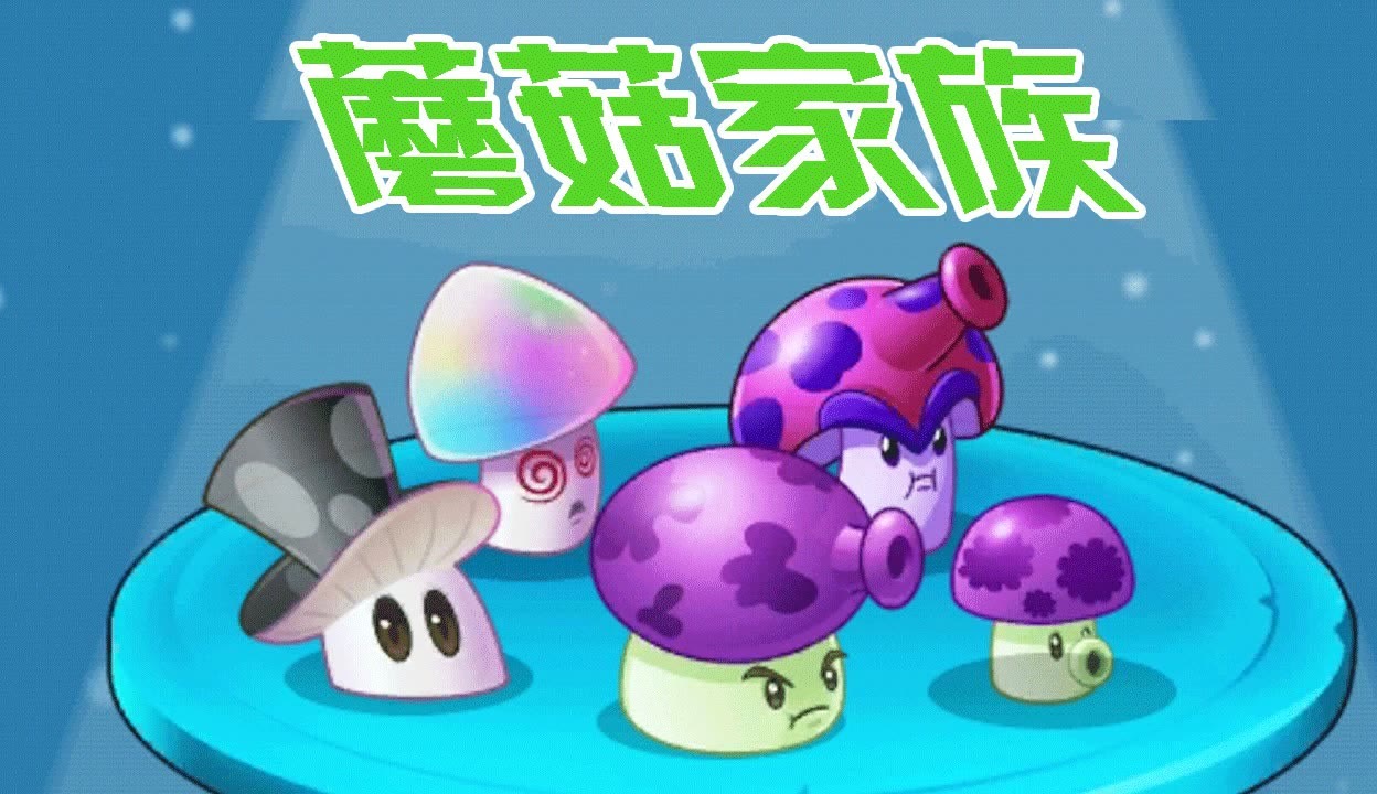 植物大战僵尸:蘑菇家族介绍!僵博克星魔术菇!
