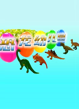 恐龙幼儿园}