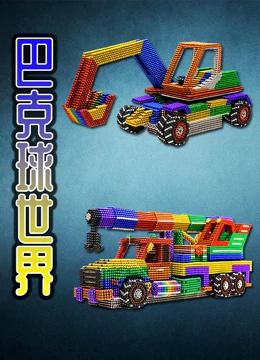 巴克球世界}