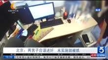 北京:两男子合谋迷奸 未实施就被抓