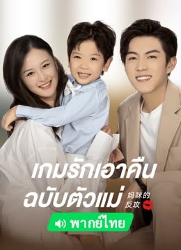 ดู ออนไลน์ เกมรักเอาคืนฉบับตัวแม่(พากย์ไทย) (2023) ซับไทย พากย์ ไทย