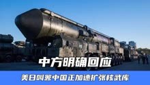 美日叫嚣中国正加速扩张核武库，要求增加透明度，中方明确回应