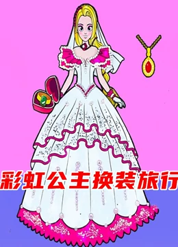 彩虹公主换装旅行}