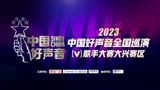 2023中国好声音大兴区凯德MALL 4.9 初赛二