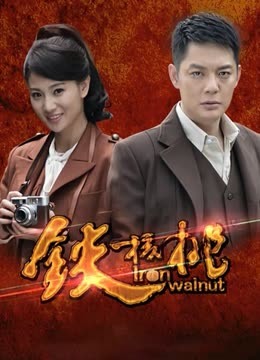 铁核桃
