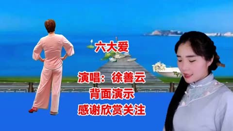 民間小調《六大愛》徐善雲演唱,歌醉舞美