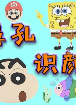 大鼻孔识颜色 第5季}