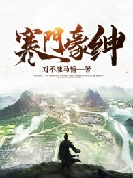 寒门豪绅