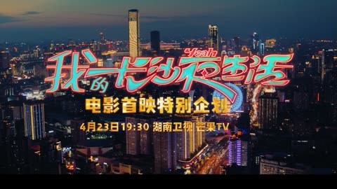 電影《長沙夜生活》首映禮週日臺網直播 群星現身送福利